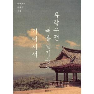 韓国語 本 『私は柱に傾いていました』 韓国本