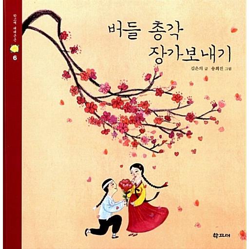 韓国語 幼児向け 本 『編み独身結婚送信』 韓国本