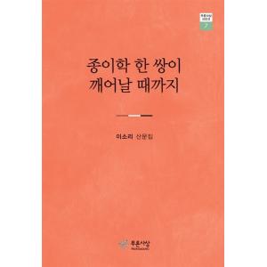 韓国語 本 『一対の紙が目が覚まるまで』 韓国本