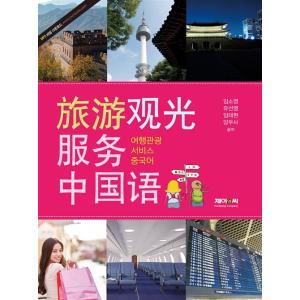 韓国語 本 『旅行観光サービス中国語』 韓国本