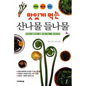 韓国語 本 『おいしく食べる山菜ドゥルナムル』 韓国本