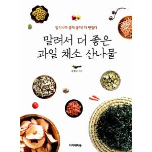 韓国語 本 『乾かして良い果物野菜山菜』 韓国本の商品画像