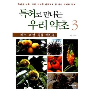 韓国語 本 『特許に会う私たちのハーブ3』 韓国本