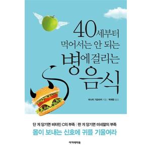 韓国語 本 『40歳から食べてはならない病気にかかった食べ物』 韓国本