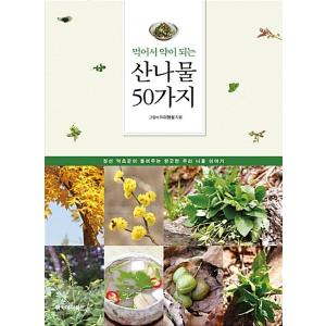 韓国語 本 『食べ薬がされている山菜50種類』 韓国本の商品画像