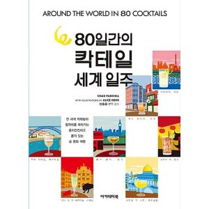 韓国語 本 『80日間のカクテル世界一周』 韓国本