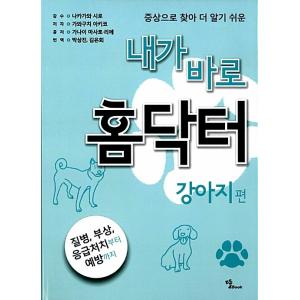 韓国語 本 『私はすぐにホームドクター：犬編』 韓国本