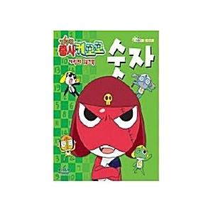 韓国語 幼児向け 本 『ケロロ軍曹のキャラクターワークブック、数字』 韓国本