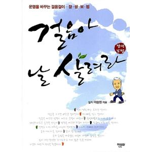 韓国語 本 『歩アナ生かしなさい長生フットワーク』 韓国本