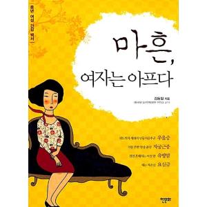 韓国語 本 『四十、女性は痛い』 韓国本