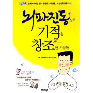 韓国語 本 『脳波振動で奇跡を創造した人々』 韓国本