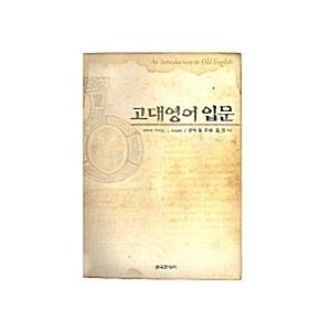 韓国語 本 『古代英語の紹介』 韓国本｜magicdoor