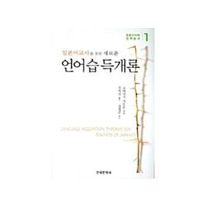 韓国語 本 『日本の教師向けの新しい言語習得の導入』 韓国本｜magicdoor