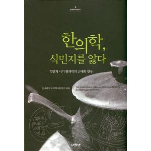 韓国語 本 『漢方医学、植民地を苦しむ』 韓国本