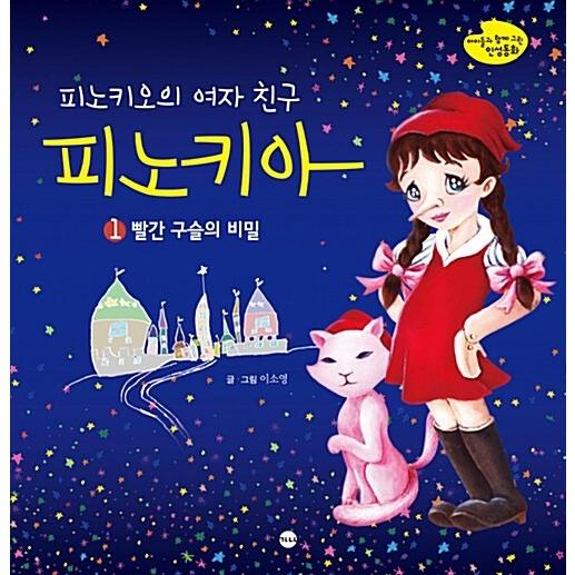 韓国語 幼児向け 本 『ピノキオのガールフレンド血ノキア1』 韓国本