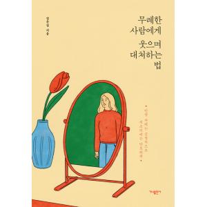 韓国語 本 失礼な人への笑顔への道 韓国本 最安値 価格比較 Yahoo ショッピング 口コミ 評判からも探せる