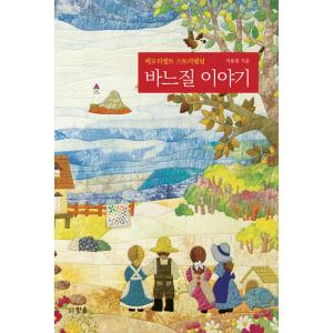 韓国語 本 『縫製物語』 韓国本