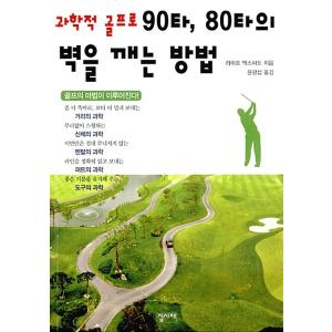 韓国語 本 『科学的ゴルフで90打、80打の壁を破る方法』 韓国本