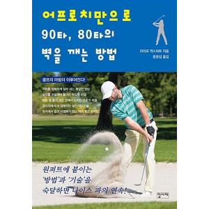 韓国語 本 『アプローチだけで90打、80打の壁を破る方法』 韓国本