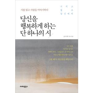 韓国語 本 『あなたを幸せにするための単一の詩』 韓国本