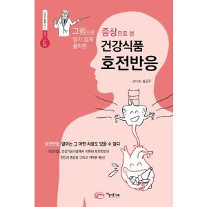 韓国語 本 『症状に本健康食品好転反応』 韓国本