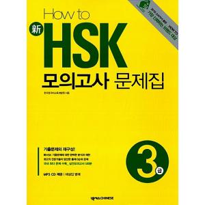 韓国語 本 『新しいHSKモックテストブッククラス3の方法』 韓国本｜magicdoor