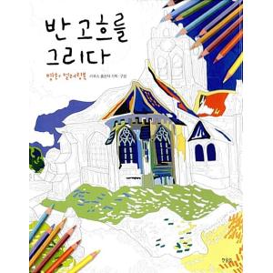 韓国語 本 『ゴッホを描く』 韓国本