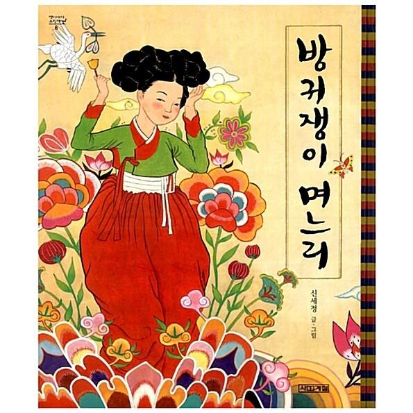 韓国語 幼児向け 本 『おなら微調整嫁』 韓国本