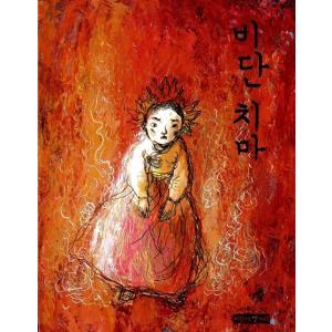 韓国語 幼児向け 本 『シルクスカート』 韓国本