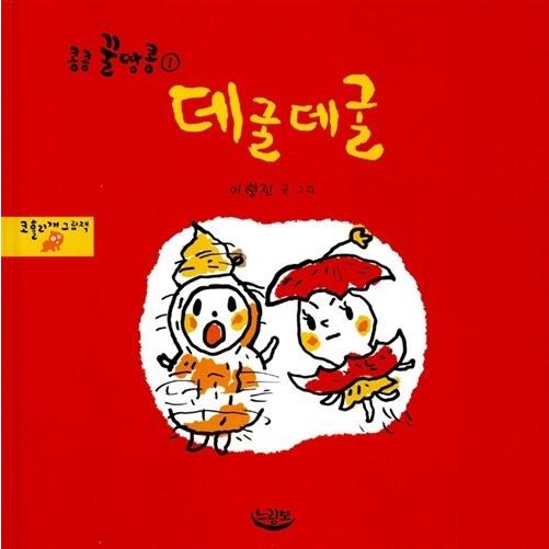 韓国語 幼児向け 本 『ゴロゴロ』 韓国本