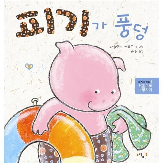 韓国語 幼児向け 本 『ピギーがどんぶり』 韓国本