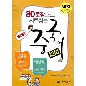 韓国語 本 『80文に魅了された中国の会話』 韓国本