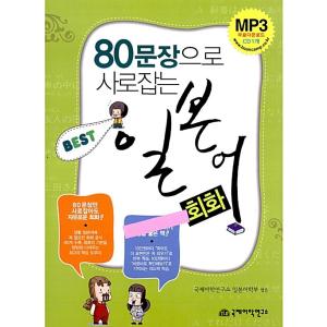 韓国語 本 『80文に魅了された最高の日本の会話』 韓国本
