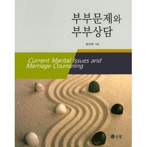 韓国語 本 『夫婦の問題と夫婦カウンセリング』 韓国本