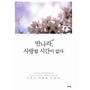 韓国語 本 『私に会いましょう、私は愛する時間がありません』 韓国本