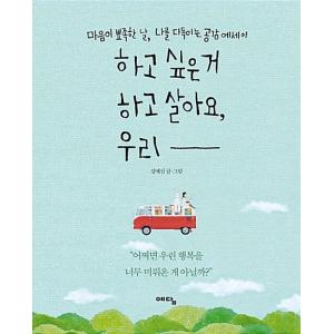 韓国語 本 『私たちは生きたい、私たち』 韓国本