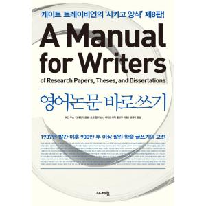 韓国語 本 『英語の論文を作家のためのマニュアルに書く』 韓国本