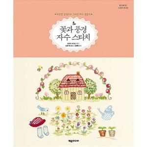 韓国語 本 『花や風景刺繍ステッチ』 韓国本の商品画像