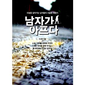 韓国語 本 『男が痛い』 韓国本