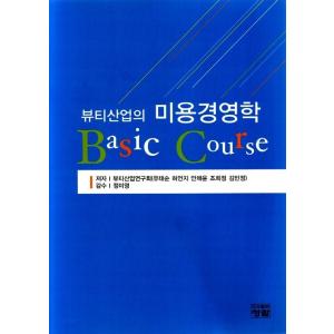 韓国語 本 『ビューティー業界の美容経営Basic Course』 韓国本