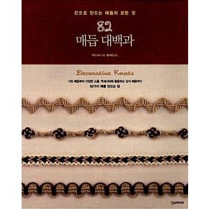 韓国語の手芸の本 『82 メドゥプ 大百科』（ハングル/伝統工芸/組み