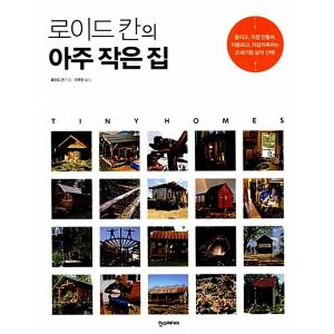 韓国語 本 『ロイドカーンの非常に小さな家』 韓国本