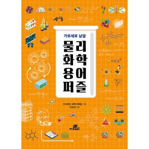 韓国語 本 『物理化学用語のパズル』 韓国本