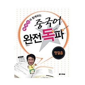 韓国語本『完全な中国語：最初のステップ』の買取情報