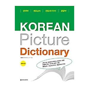 韓国語 本 『韓国の画像辞書』 韓国本