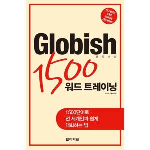 韓国語 本 『Globish 1500 Word Training（1冊の本 + 1 mp3 CD）』 韓国本｜magicdoor