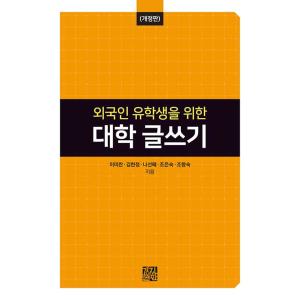 韓国語 本 『留学生のための大学の執筆』 韓国本の商品画像