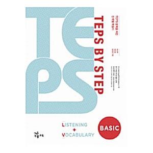 韓国語 本 『TEPS By Step Reashing Vocabulary -Basic』 韓国...