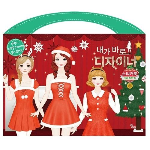 韓国語 幼児向け 本 『私はすぐにデザイナーステッカーブック：クリスマス』 韓国本