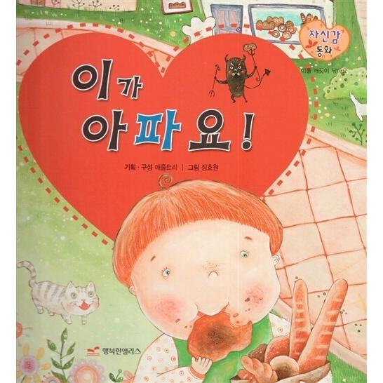 韓国語 幼児向け 本 『歯が痛い！』 韓国本